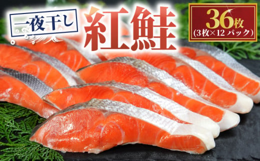  天然 紅鮭 一夜干し 36枚 （12パック×3枚） 干物 ひもの さけ 鮭 魚 海鮮 鮮度 新鮮 おかず 酒 のあて おつまみ 弁当 塩 魚介 惣菜 食品 冷凍食品 グルメ 贈答 贈り物 プレゼント ギフト お取り寄せ ふるさと納税 送料無料  千葉県 銚子市 株式会社甲印小西商店 1552178 - 千葉県銚子市