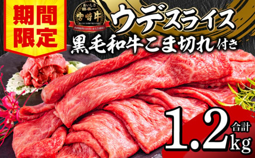 【期間限定】宮崎牛ウデスライス500g×2 宮崎県産黒毛和牛小間切れ100g×2 合計1.2kg_M132-023-UP 1515441 - 宮崎県宮崎市