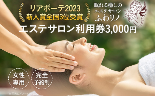 エステサロン 利用券 3,000円（1,000円×3枚） リアボーテ2023新人賞全国3位受賞 女性専用 本格エステ アロマ フェイシャル ボディ 全身 光脱毛 温活 新生活 プレゼント ギフト 贈り物 福岡 九州 福岡県 1522567 - 福岡県みやこ町