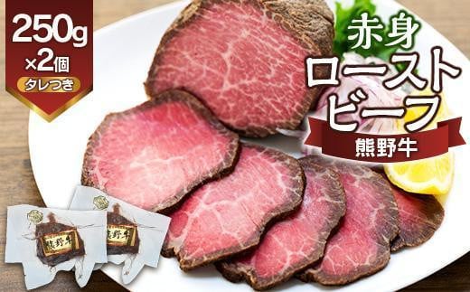 熊野牛 赤身ローストビーフ  約250g×2個【MT18】 1522936 - 和歌山県かつらぎ町