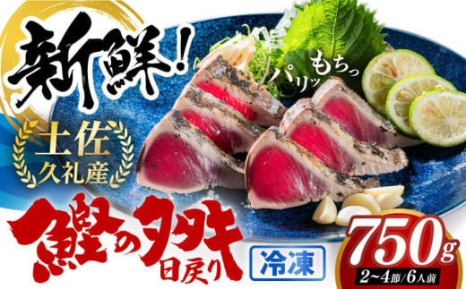 高知県産 土佐久礼 完全手焼き 藁焼き鰹たたき 約750g 【池澤鮮魚オンラインショップ】 [ATBE003] 1047939 - 高知県高知市