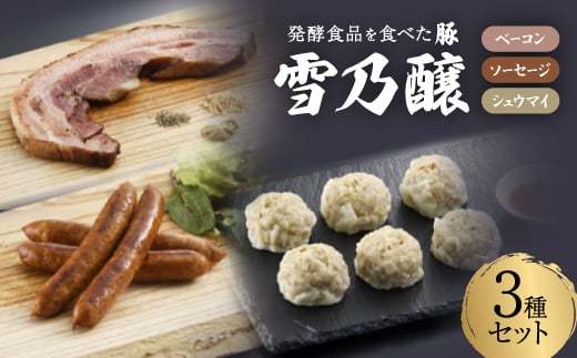 発酵食品を食べた豚　雪乃醸(シュウマイ・ベーコン・ソーセージセット)【1261779】 407683 - 愛知県豊川市
