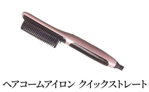 ヘアコームアイロン クイックストレート ヘアアイロン コテ [№5704-0714] 1523961 - 宮城県岩沼市