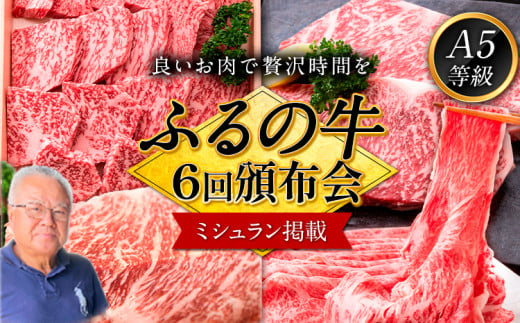 鞍手町 ふるの牛 頒布会 計5kg以上 全6回《お申込み月の翌月から出荷開始》ふるの牛 サーロインステーキ 特選焼き肉用 ロース カルビ すき焼き しゃぶしゃぶ ロース サーロインブロック 焼肉 焼肉用 定期便 頒布会 3ヶ月定期便 796999 - 福岡県鞍手町