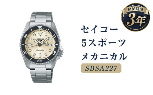 SBSA227「セイコー  5スポーツ」メカニカル／時計 腕時計 セイコー SEIKO ウォッチ 1480203 - 岩手県二戸市