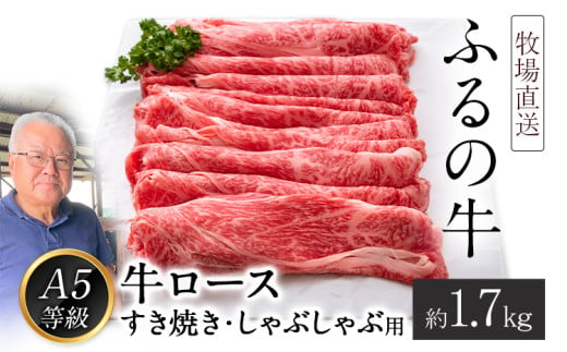 ふるの牛（黒毛和牛）ロースすき焼き・しゃぶしゃぶ用 1.7kg A5 ミシュラン掲載 《30日以内に出荷予定(土日祝除く)》 795301 - 福岡県鞍手町