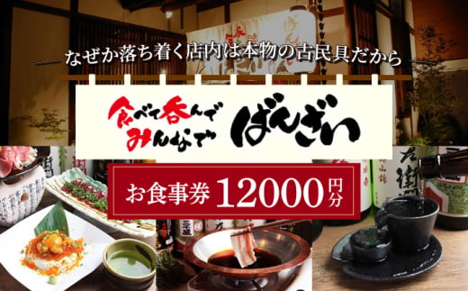 ばんざい お食事券 12,000円分  多治見市 食堂 居酒屋 チケット [TGH009] 1522357 - 岐阜県多治見市