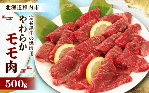 宗谷黒牛の焼肉用やわらかモモ肉 500g【1018523】