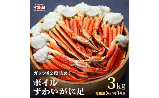 指定日可能 ・着日指定 ボイルずわいがに足 総重量3kg（約14肩前後）【数量限定】【甲羅組 海鮮 ズワイガニ ずわい蟹 蟹 カニ カニ足 かに脚 足 ボイル 茹でガニ カニ鍋 蟹鍋 鍋】 [024-b031] 1523221 - 福井県敦賀市