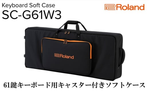 【Roland】61鍵キーボード用キャスター付きソフトケース/SC-G61W3【配送不可：離島】 [№5786-5451]