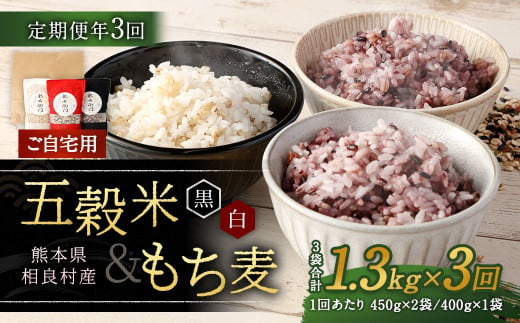 【ご自宅用】【定期便年3回】 五穀米（黒・白）＆もち麦セット 計3.9kg（1.3kg×3回） 雑穀 穀物 国産