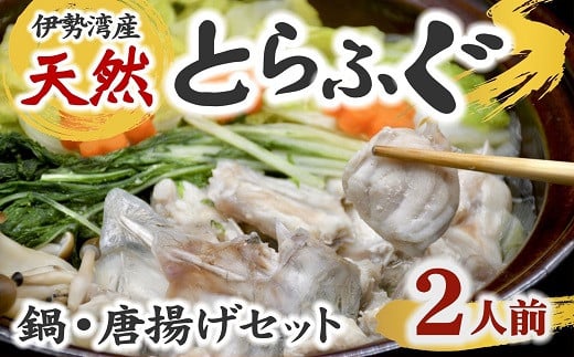 伊勢湾 天然　とらふぐセット　鍋・唐揚用（切り身・アラ）　2人前【3-185】 1532278 - 三重県松阪市