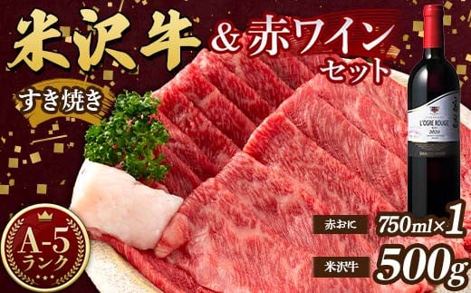 米沢牛 A5 すき焼用 500g 高畠ワイナリー ローグルルージュ 赤おに 赤ワイン セット 肉 牛肉 高畠ワイナリー ワイン 赤ワイン 山形県 高畠町 F21B-269	 1542531 - 山形県高畠町