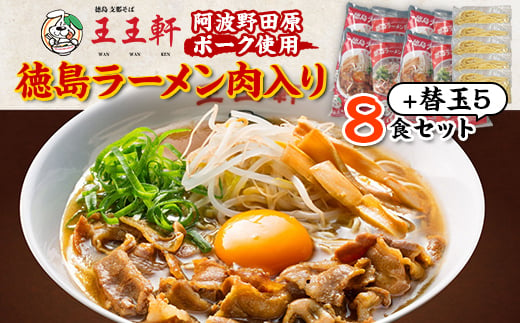 ＜替え玉5玉付き＞徳島ラーメン肉入り　8食入り　阿波野田原ポーク使用【1546353】 1483939 - 徳島県藍住町