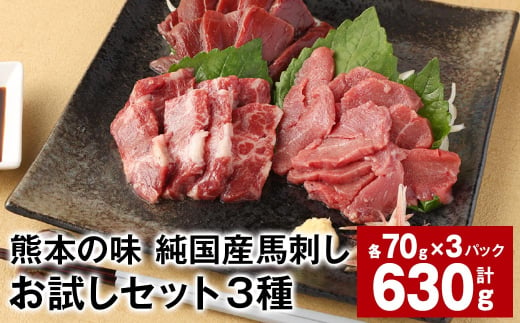 熊本の味 純国産馬刺しお試しセット3種 計約630g 馬肉 ウマ お肉 馬刺し 1522888 - 熊本県合志市