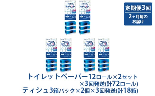 [№5695-1324]エリエール 定期便 年3回 隔月 シャワートイレのためにつくった吸水力が2倍のトイレットペーパー 12ロール 贅沢保湿ローションティシュー 3箱 2個ずつ セット 詰め合わせ ティッシュペーパー 保湿ティッシュ トイレ 日用品 静岡 静岡県 島田市 871780 - 静岡県島田市