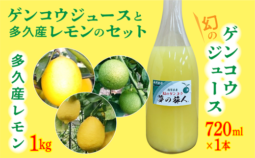 【数量限定】さわやかな香りにやわらかな酸味 幻の ゲンコウ ジュース と 多久市産の果実 | レモン 秋の香 マイヤーレモン ビアフランカレモン のいずれか 幻のゲンコウジュース 希少 _b-419