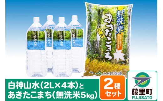 白神山水 （2L×4本） と 令和6年産 あきたこまち（ 無洗米 5kg ） ベストセット 水 ミネラルウォーター 無洗米 1522903 - 秋田県藤里町