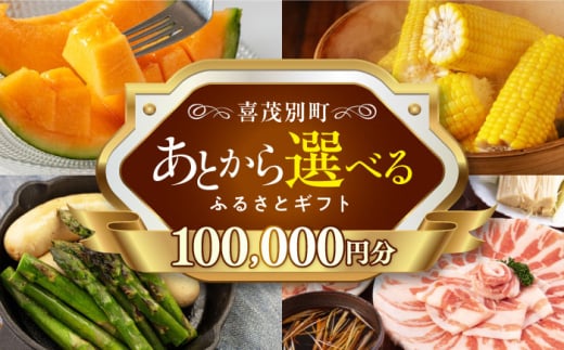 【喜茂別町】あとから選べるふるさとギフト 10万円分《北海道喜茂別町》 豚肉 ジビエ ハム ソーセージ メロン じゃがいも アスパラガス 定期便 北海道 [AJZZ006] 100000 100000万 10万円 1522964 - 北海道喜茂別町