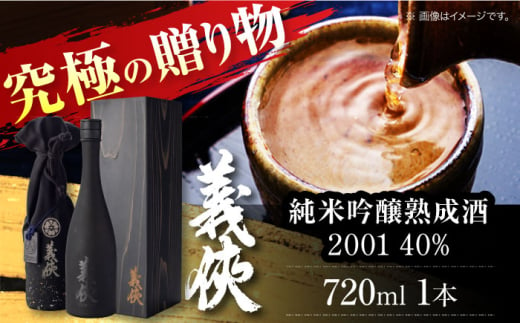 義侠 -2001- 40％ 長期熟成清酒 日本酒 地酒 愛西市/山忠本家酒造株式会社【配達不可：離島】 [AEAD008] 1522541 - 愛知県愛西市