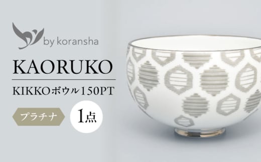 by koransha KIKKO ボウル 150PT 多治見市 / 香蘭社 陶磁器 どんぶり 碗 [TDY070] 1522340 - 岐阜県多治見市