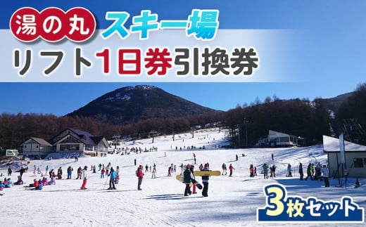 湯の丸スキー場 【早割】リフト1日券(全日)×3枚セット  |  長野県 東御市 湯の丸高原 スキー チケット リフト券 回数券 引換券 1685243 - 長野県東御市