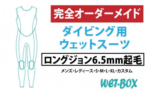 ダイビング用ウェットスーツロングジョン 6.5mm起毛 1523295 - 愛知県名古屋市