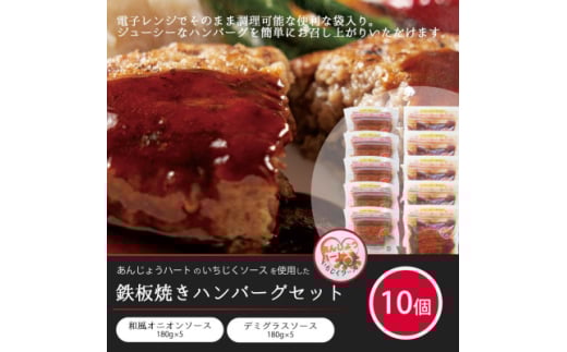 鉄板焼きハンバーグセット 和風オニオン×5個 デミグラス×5個　あんじょうハートいちじくソース入り【1561019】 1533207 - 愛知県安城市