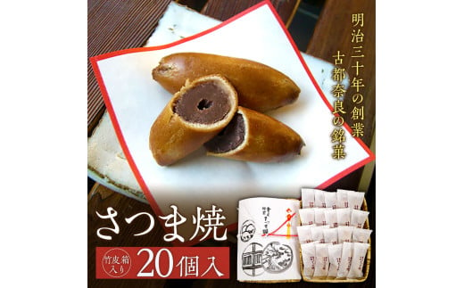 さつま焼（20個入）【竹皮箱入り】銘菓 饅頭 和菓子 焼き菓子 餡 国産小豆 北海道産小豆 手作り〈株式会社春日庵〉 奈良県 奈良市 なら 15-003 1445710 - 奈良県奈良市