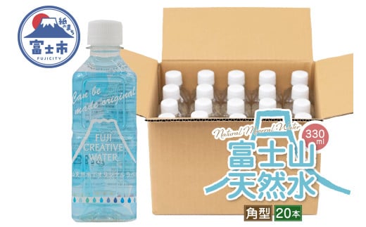 天然水 FUJI CREATIVE WATER ミネラルウォーター 330ml 計20本 角型 ラベルあり ペットボトル 富士山 オリジナル 軟水 非加熱製法 最高品質 飲料水 防災 備蓄 災害 富士市 [sf085-009] 1756291 - 静岡県富士市