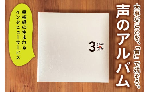 親に『記憶をたどる』会話時間をプレゼント・幸福感の生まれるインタビューサービス「声のアルバム」｜親孝行 会話 見守り 遠距離介護 ギフト プレゼント [2680]