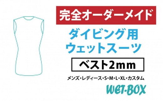 ダイビング用ウェットスーツベスト 2mm 1523297 - 愛知県名古屋市