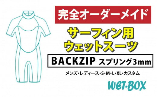 サーフィン用ウェットスーツ (BACKZIP)スプリング 3mm 1523271 - 愛知県名古屋市