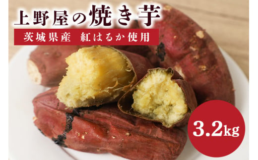 上野屋の焼き芋3.2kg