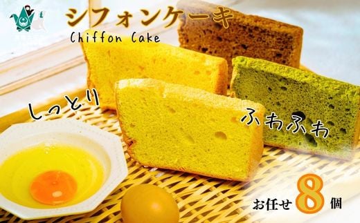 ふわふわしっとりシフォンケーキ おまかせ８個セット 冷凍発送 ｜ シフォンケーキ 国産小麦 奥久慈卵 シフォン ケーキ 焼き菓子 人気 おいしい ふわふわ しっとり 母の日 クリーム アイス 紅茶 冷凍 アフタヌーンティー 牛乳 茨城県 常陸太田市 1296703 - 茨城県常陸太田市