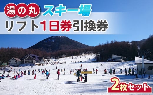 湯の丸スキー場 【早割】リフト1日券(全日)×2枚セット  |  長野県 東御市 湯の丸高原 スキー チケット リフト券 回数券 引換券 1685242 - 長野県東御市