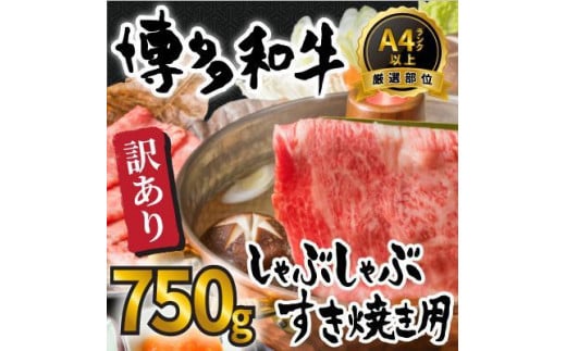 訳アリ！博多和牛しゃぶしゃぶすき焼き用 750gセット【博多和牛 和牛 牛 肉 お肉 しゃぶしゃぶ すき焼き 訳あり 贅沢 人気 食品 オススメ 送料無料 福岡県 筑前町 AR022】 946675 - 福岡県筑前町