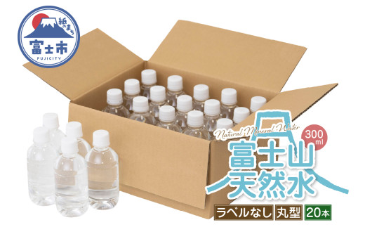 天然水 FUJI CREATIVE WATER ミネラルウォーター 300ml 計20本 丸型 ラベルなし ペットボトル 富士山 オリジナル 軟水 非加熱製法 最高品質 飲料水 防災 備蓄 災害 富士市 [sf085-002] 1756284 - 静岡県富士市