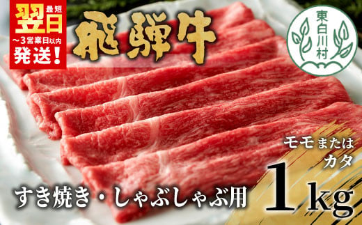 飛騨牛 モモまたはカタ すき焼き・しゃぶしゃぶ たっぷり1kg モモ カタ 肩 牛肉 和牛 肉 すき焼き しゃぶしゃぶ 東白川村 岐阜 贅沢 赤身 あっさり 1kg 養老ミート 30000円 三万円 920257 - 岐阜県東白川村