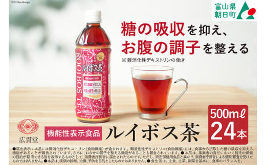 【機能性表示食品】 ルイボス茶 500ml 24本 1ケース  [広貫堂 富山県 朝日町 34310391] ルイボスティー ルイボス マタニティー ノンカフェイン 妊婦 授乳 ルイボスマーク JP16 1422854 - 富山県朝日町