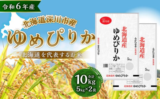 【令和6年産】深川産 ゆめぴりか 10kg（5kg×2）／国産 北海道産 米 お米 白米 ごはん おにぎり 北海道 深川市 1493914 - 北海道深川市