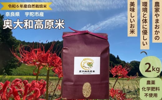 自然栽培米★新米[令和6年産]玄米2kg 9月末より順次発送/自然栽培米 新米 令和6年産 玄米 農家やまおか 無農薬 国産 お米 奈良県 宇陀市 送料無料 ふるさと納税 農薬不使用