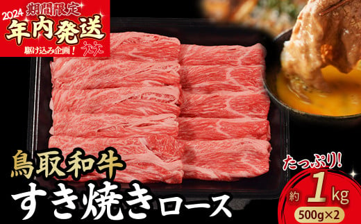 【2024年内発送限定企画】鳥取和牛 すき焼き ロース たっぷり1kg（500g×2）KR1713 すき焼き 肩ロース 切り落とし 牛肉 国産 和牛 黒毛和牛 肉 ブランド牛 国産牛 鳥取県 倉吉市 1523656 - 鳥取県倉吉市