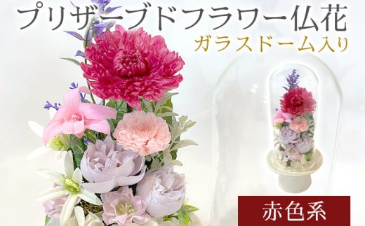 プリザーブドフラワー仏花 高さ27cm幅12cm 赤色系 長持ち お供え 仏花 喪中見舞い お彼岸 お盆 お悔やみ 仏事 法事 命日 一周忌 贈り物 福岡 九州 福岡県