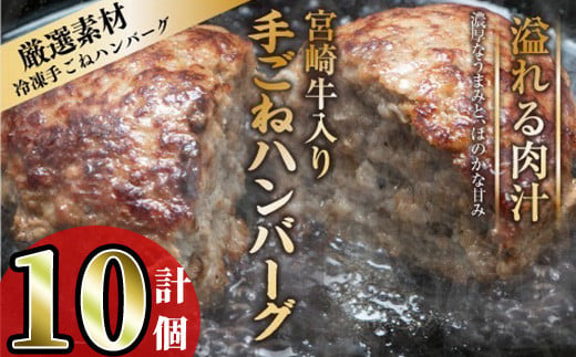 宮崎牛入りハンバーグ(140g×10個) 簡単調理 焼くだけ 和牛 宮崎牛 黒毛和牛 お肉 牛肉 豚肉 冷凍 個包装 国産 おかず 惣菜 小分け 手ごね 【AW-44】【丸正水産】