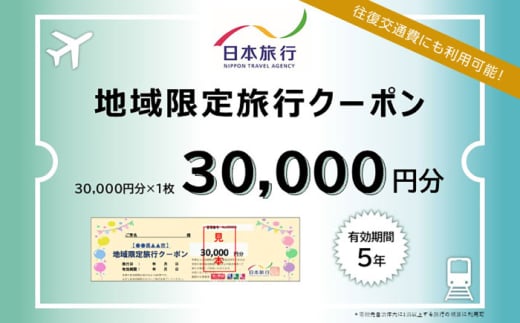 福岡県糸島市 日本旅行 地域限定旅行クーポン30,000円分 [AOO002] 1440399 - 福岡県糸島市