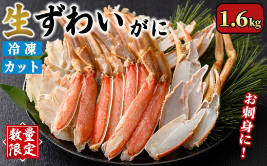 ＜数量限定＞生ずわいがにカット(生食可)(1.6kg/総重量2kg)【sm-CS006-B】【オーク】 1522972 - 鳥取県境港市