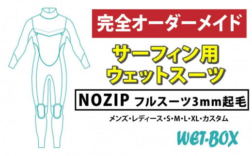 サーフィン用ウェットスーツ (NOZIP)フルスーツ 3mm起毛 1523254 - 愛知県名古屋市