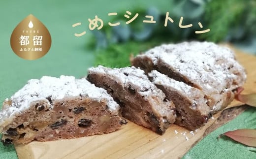 こめこシュトレン ビーガン対応 クリスマス Chiristmas シュトーレン ケーキ パン 季節の楽しみ グルテンフリー