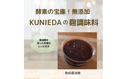 [発酵と薬膳KUNIEDA]麹の調味料セット「熟成 醤油麹」×4のセット